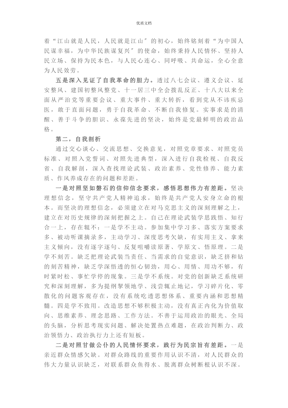 2023年党史学习教育组织生活会个人剖析发言.docx_第2页