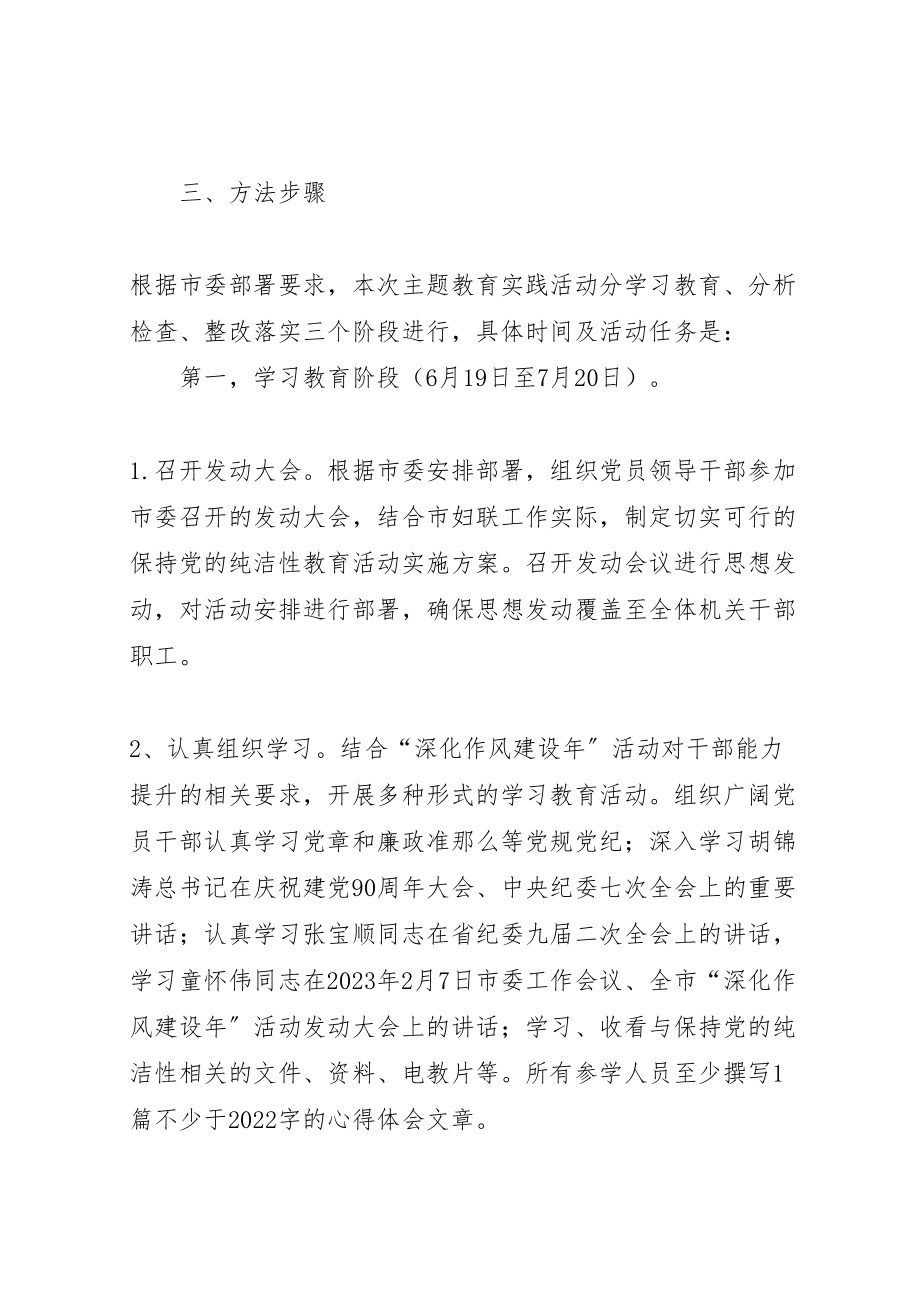 2023年妇联党性纯洁教育方案.doc_第3页