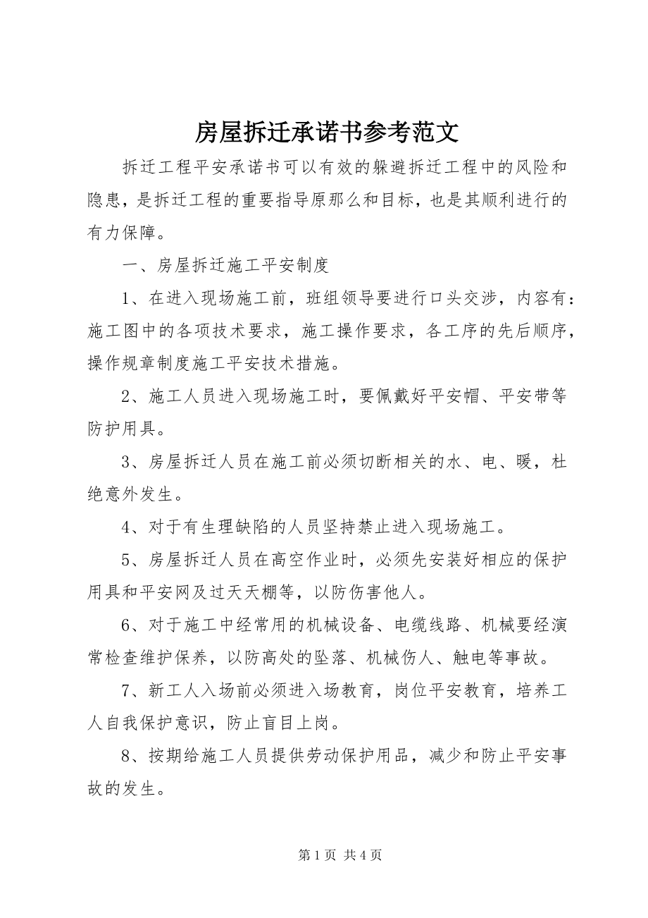 2023年房屋拆迁承诺书参考.docx_第1页