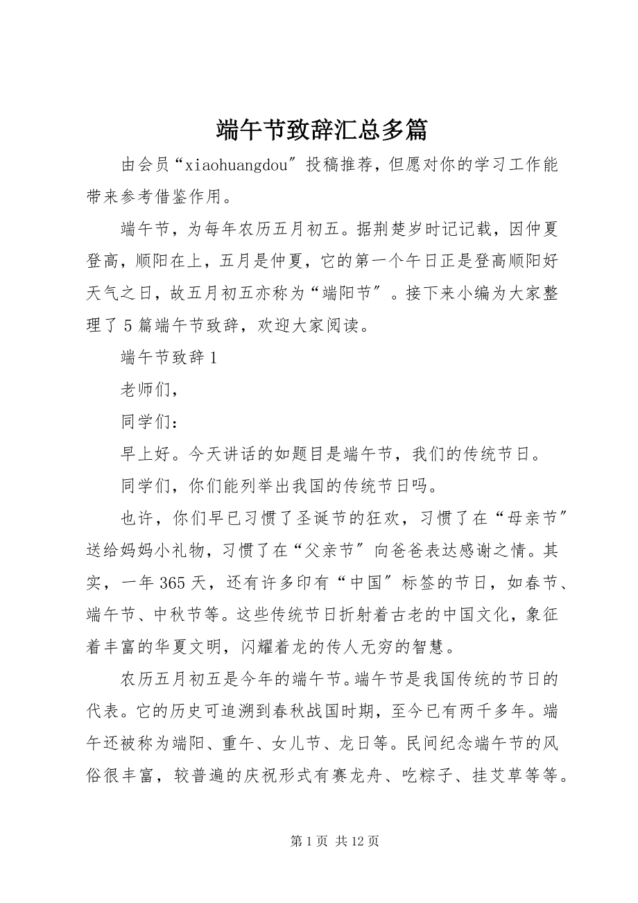 2023年端午节致辞汇总多篇.docx_第1页