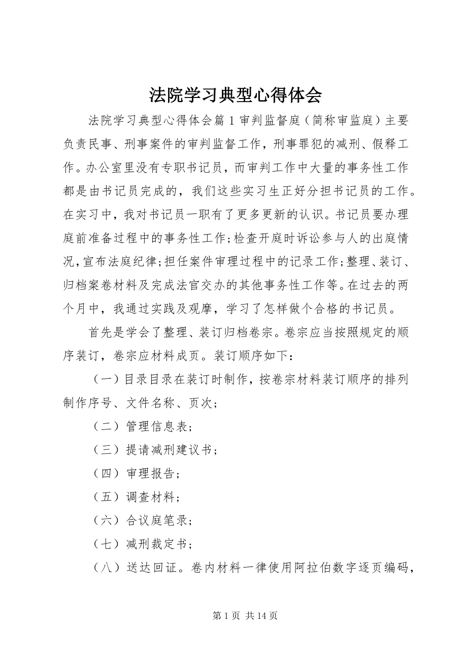 2023年法院学习典型心得体会.docx_第1页