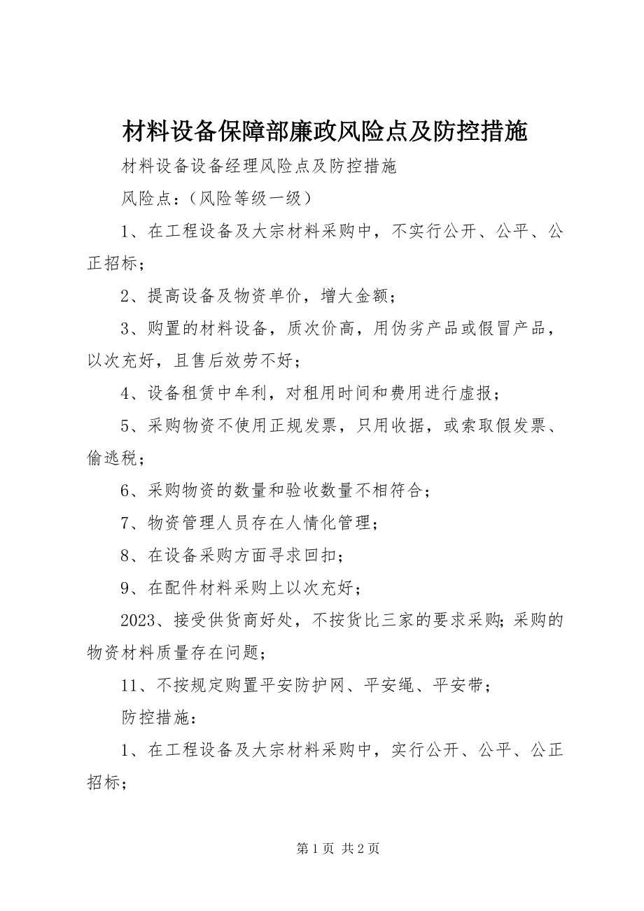 2023年材料设备保障部廉政风险点及防控措施新编.docx_第1页