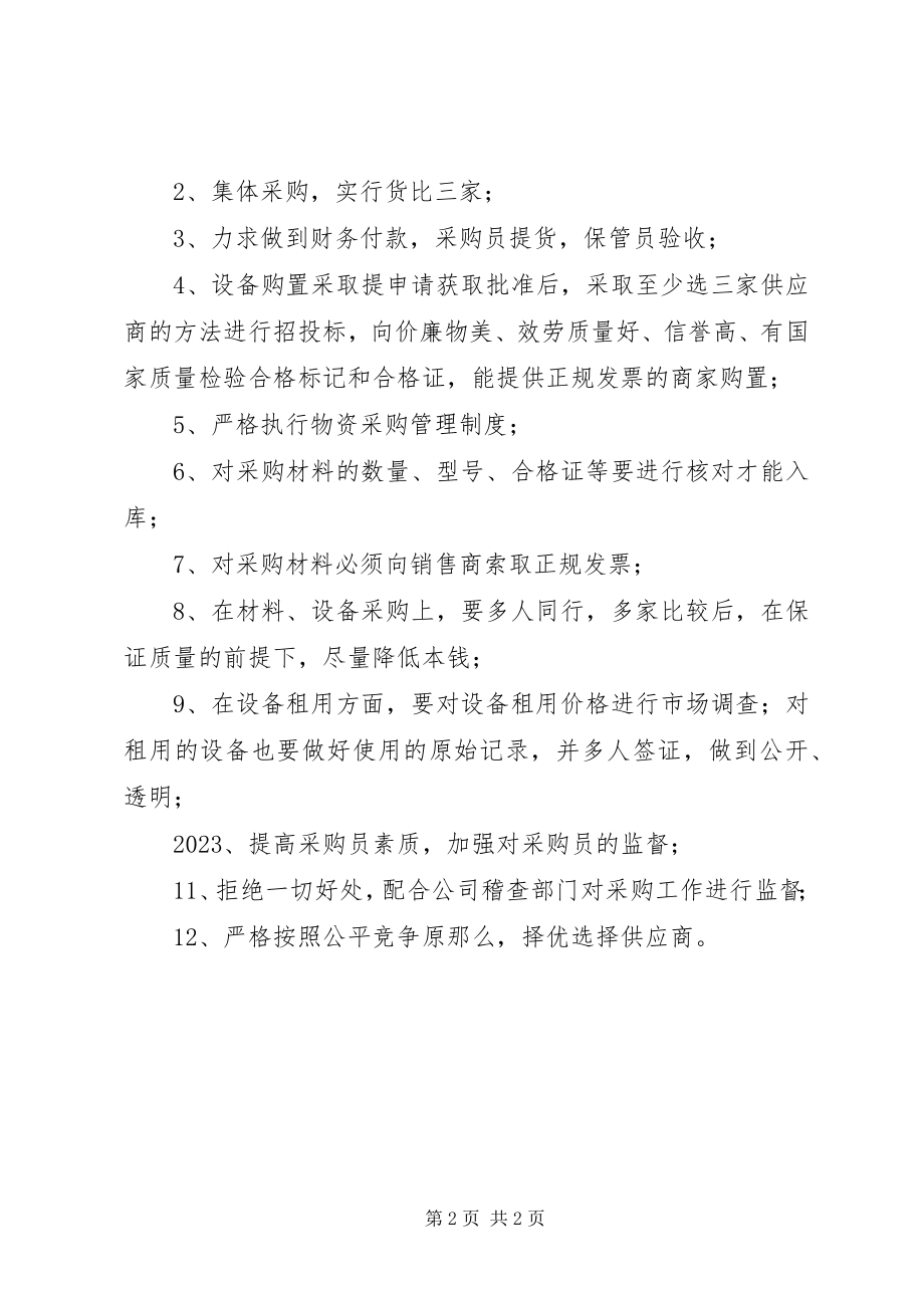 2023年材料设备保障部廉政风险点及防控措施新编.docx_第2页