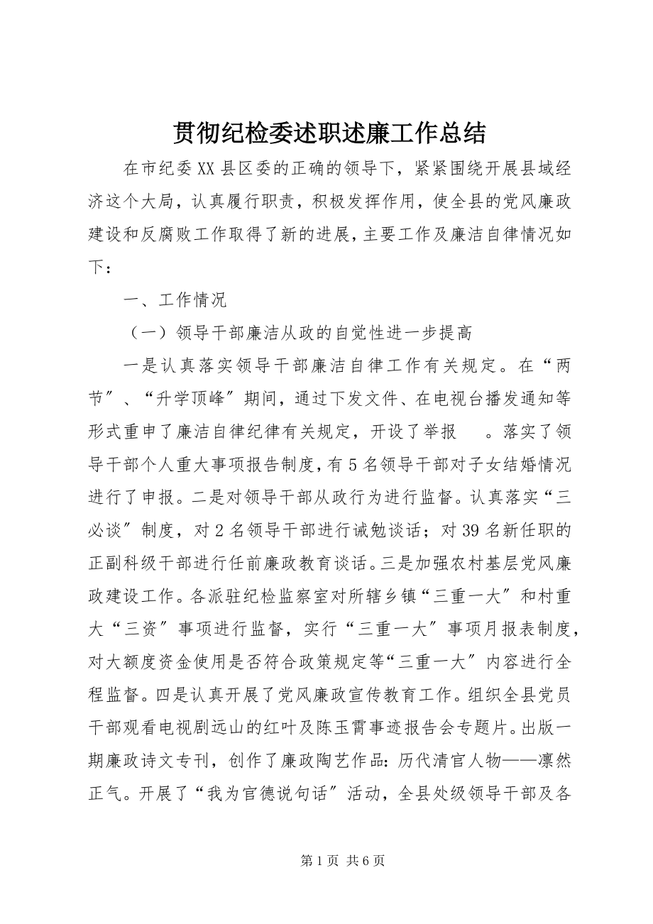 2023年贯彻纪检委述职述廉工作总结.docx_第1页