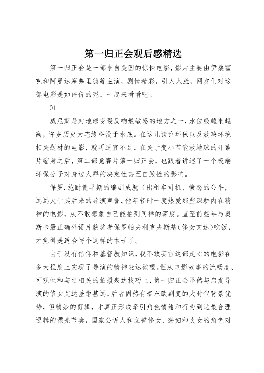 2023年第一归正会观后感精选新编.docx_第1页