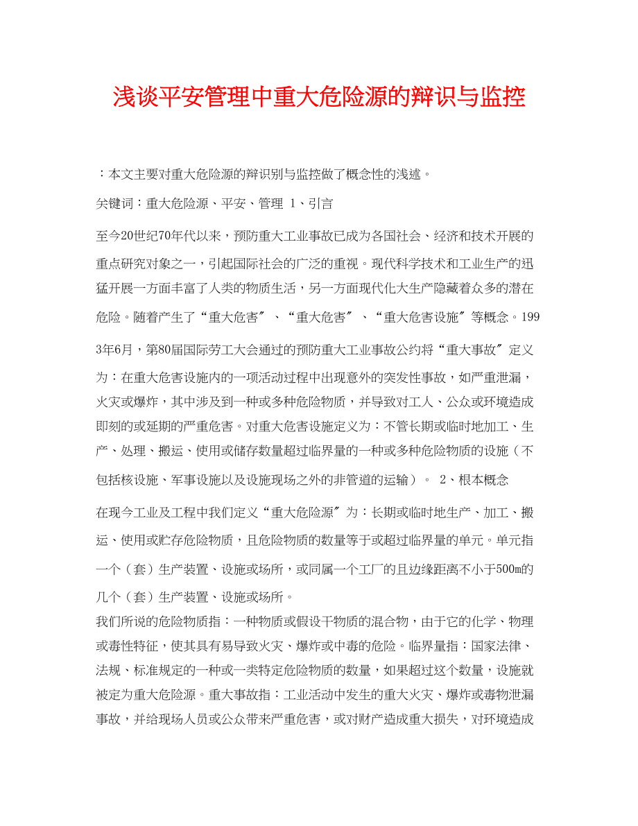 2023年《安全管理论文》之浅谈安全管理中重大危险源的辩识与监控.docx_第1页