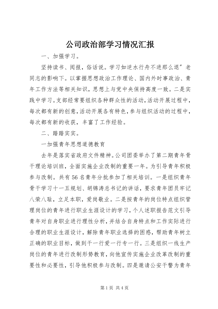 2023年公司政治部学习情况汇报.docx_第1页