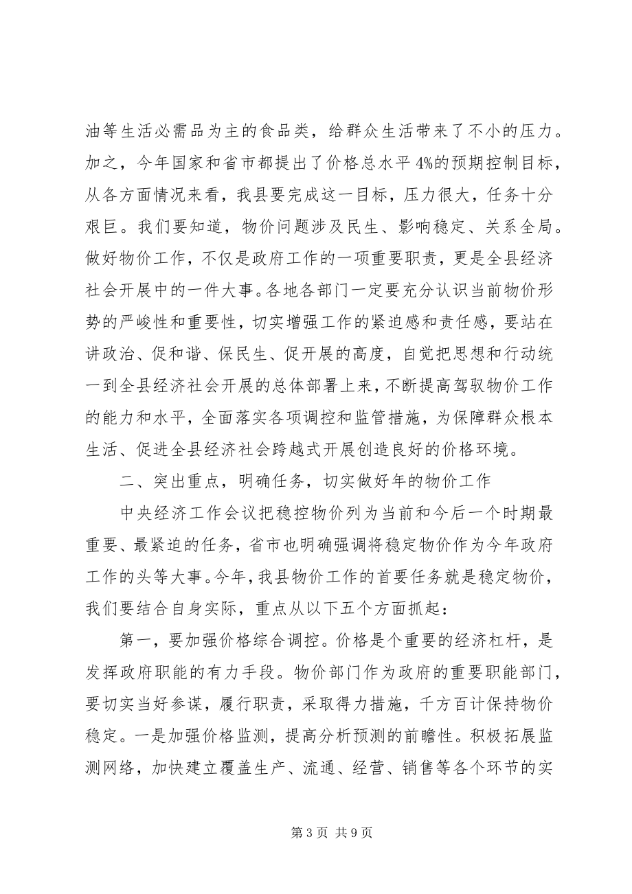 2023年全县物价工作推进会领导致辞.docx_第3页