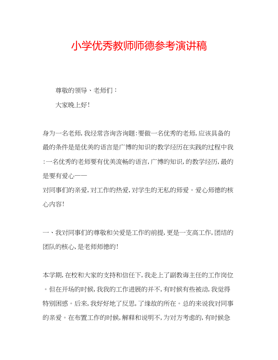 2023年小学优秀教师师德演讲稿.docx_第1页