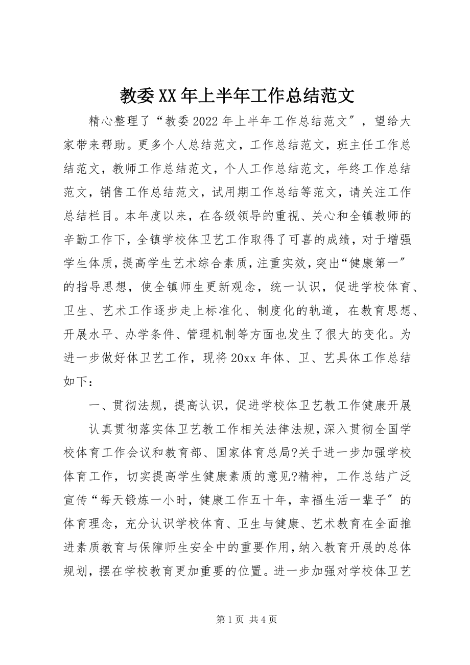 2023年教委上半年工作总结.docx_第1页