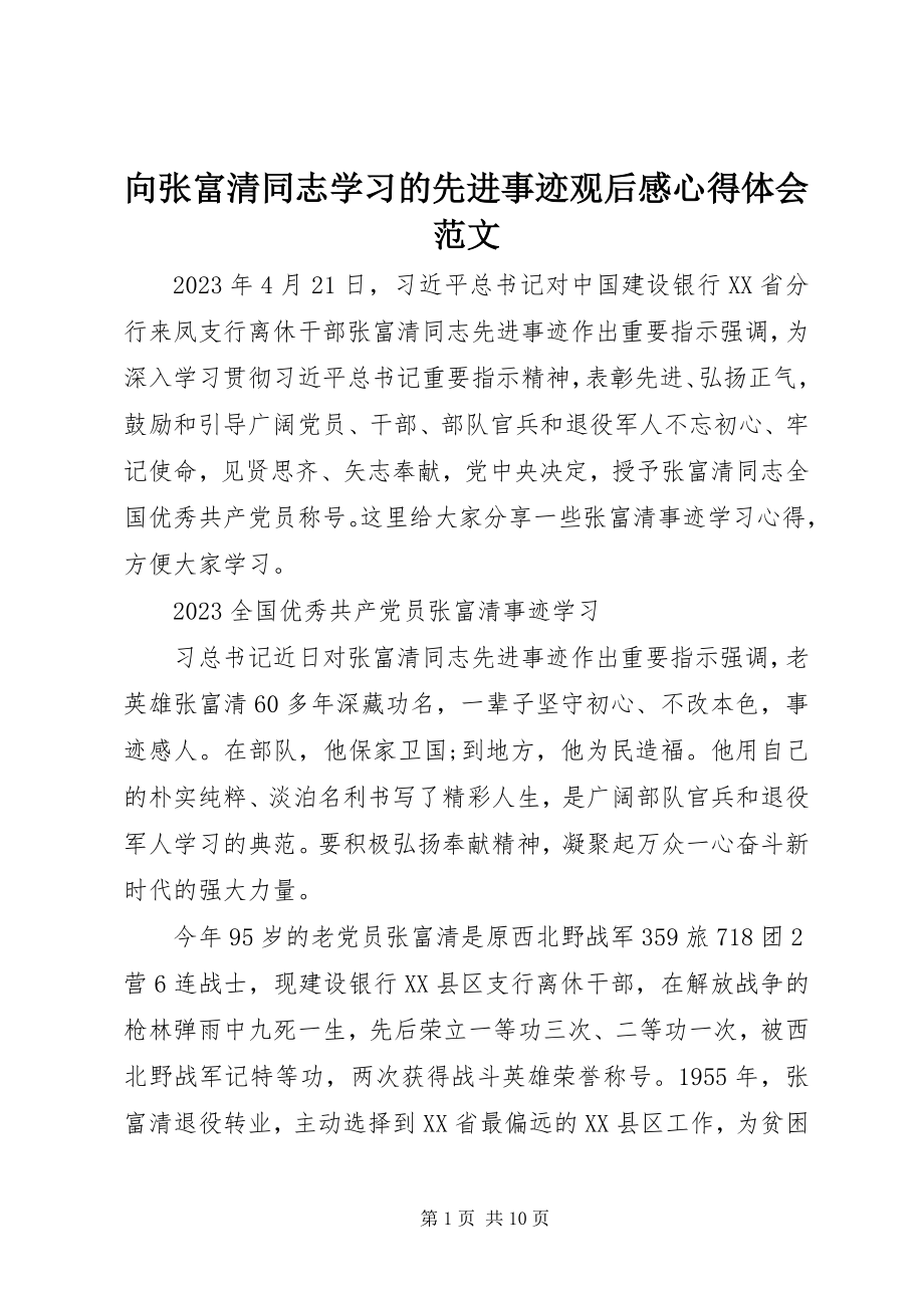 2023年向张富清同志学习的先进事迹观后感心得体会.docx_第1页