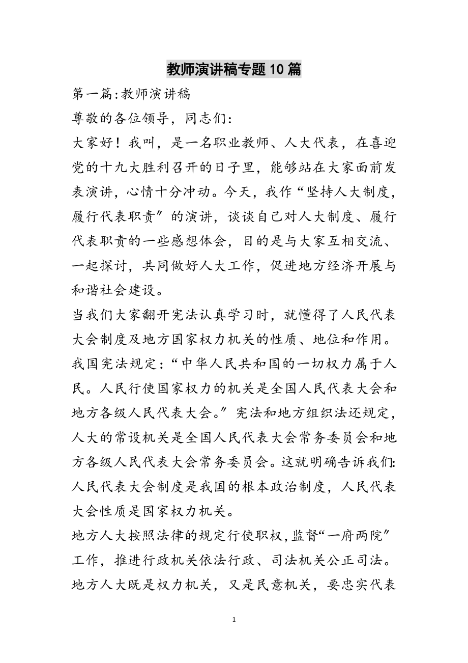 2023年教师演讲稿专题10篇范文.doc_第1页