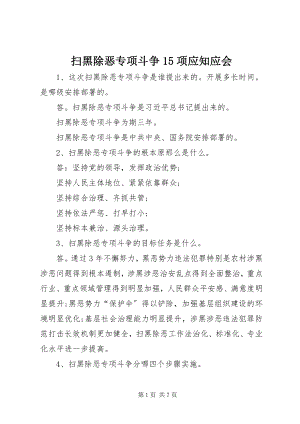 2023年扫黑除恶专项斗争15项应知应会.docx