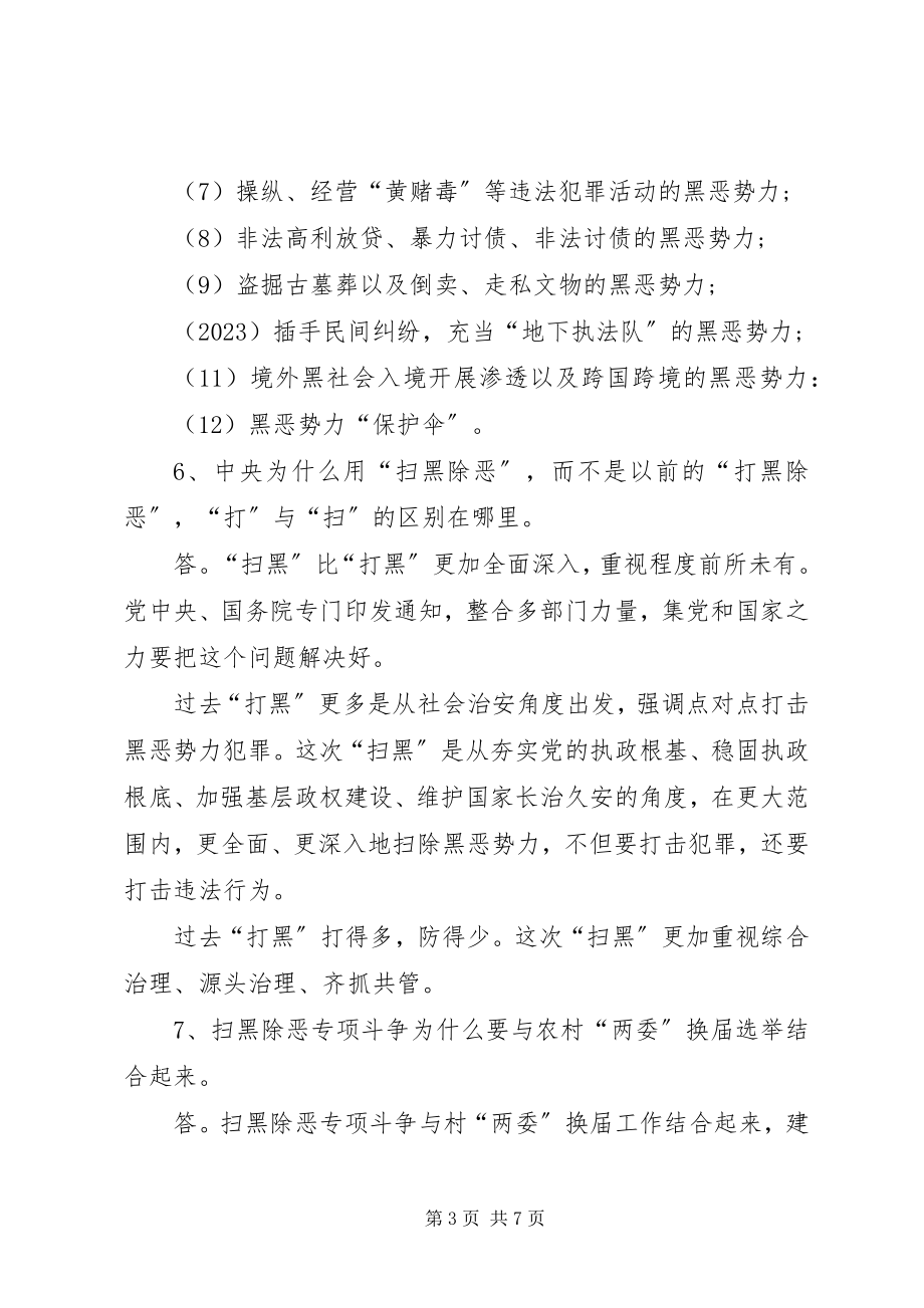 2023年扫黑除恶专项斗争15项应知应会.docx_第3页