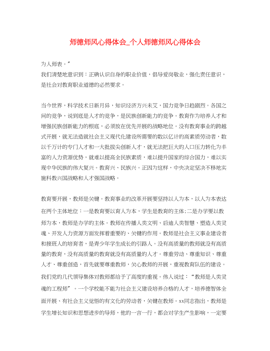 2023年师德师风心得体会_个人师德师风心得体会.docx_第1页