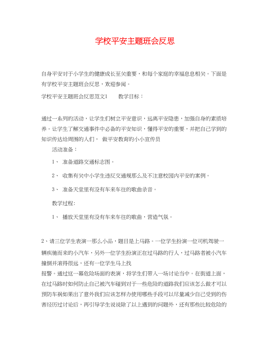 2023年学校安全主题班会反思.docx_第1页