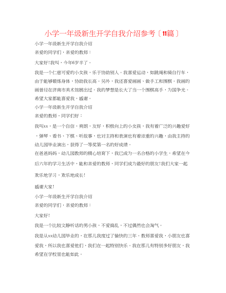 2023年小学一级新生开学自我介绍（11篇）.docx_第1页