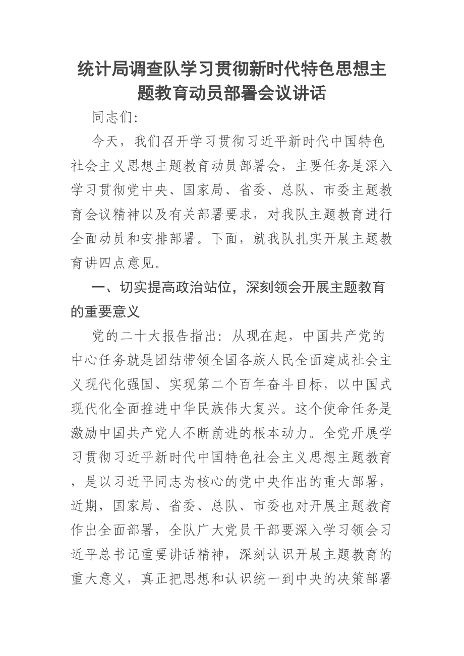 统计局调查队学习贯彻新时代特色思想主题教育动员部署会议讲话 .docx_第1页