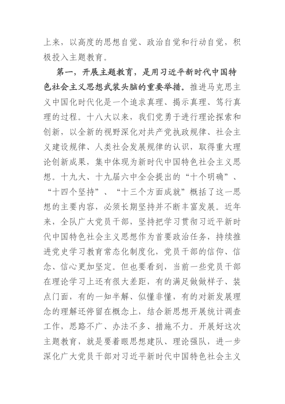 统计局调查队学习贯彻新时代特色思想主题教育动员部署会议讲话 .docx_第2页