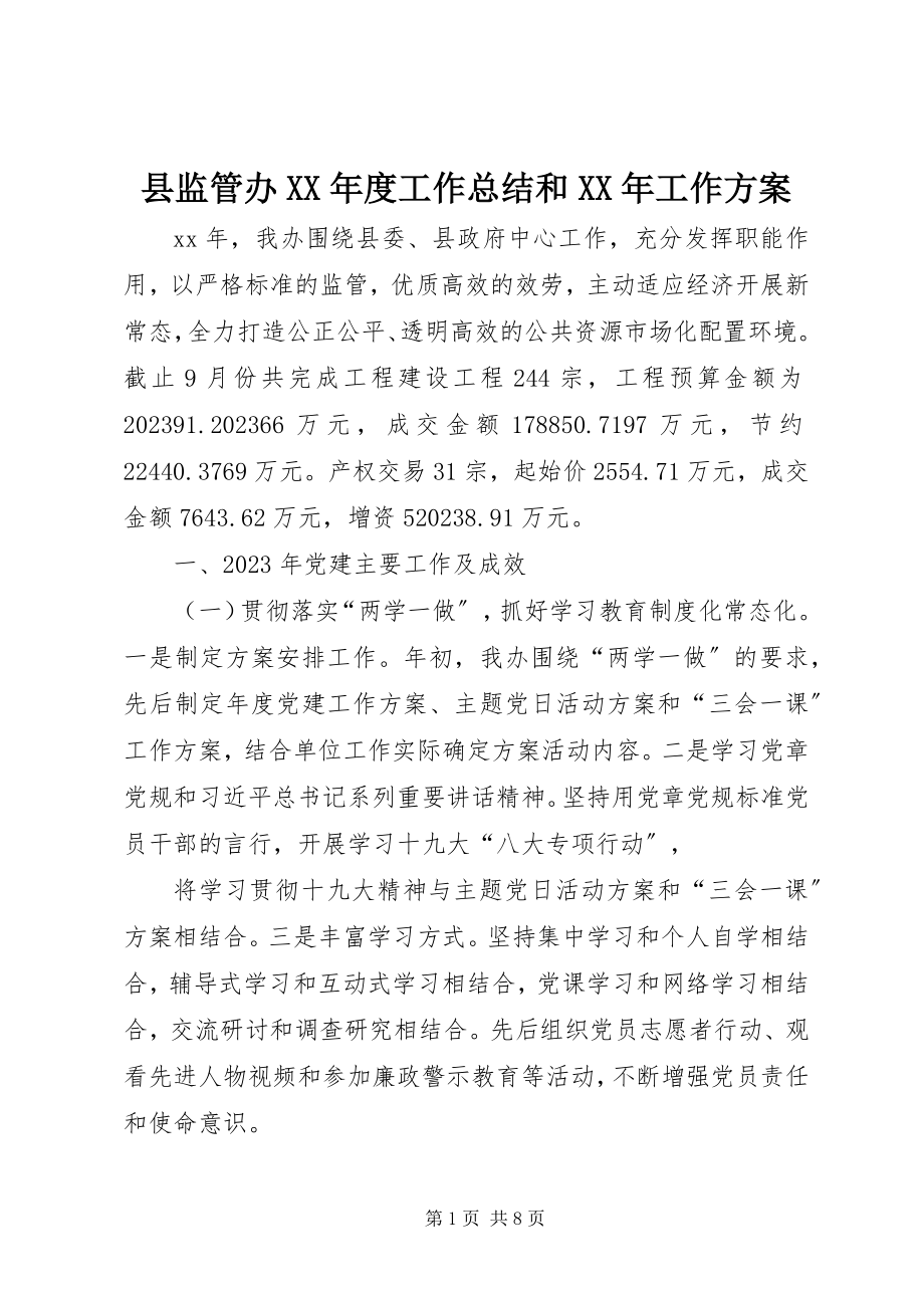 2023年县监管办度工作总结和工作计划.docx_第1页