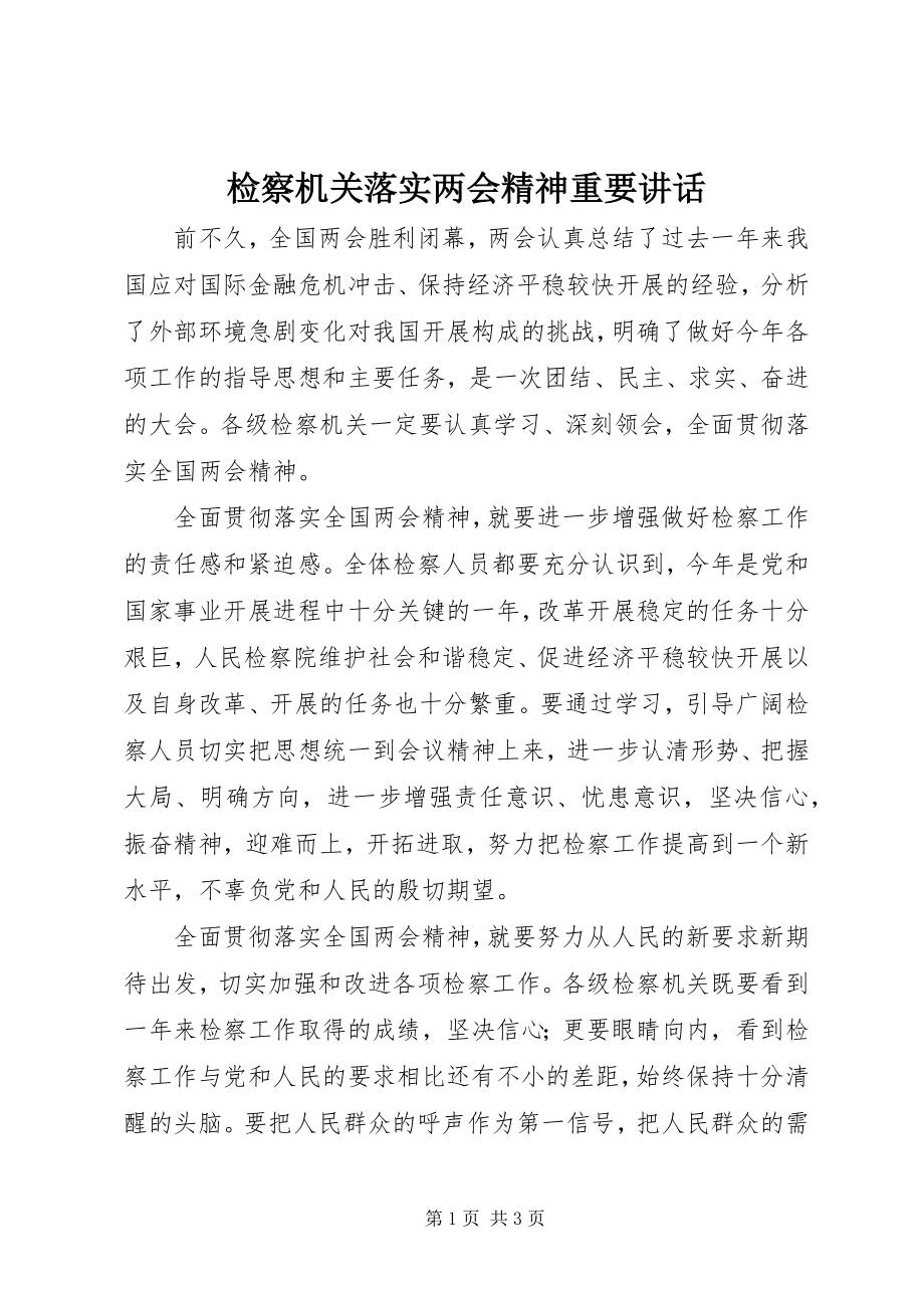 2023年检察机关落实两会精神重要致辞.docx_第1页