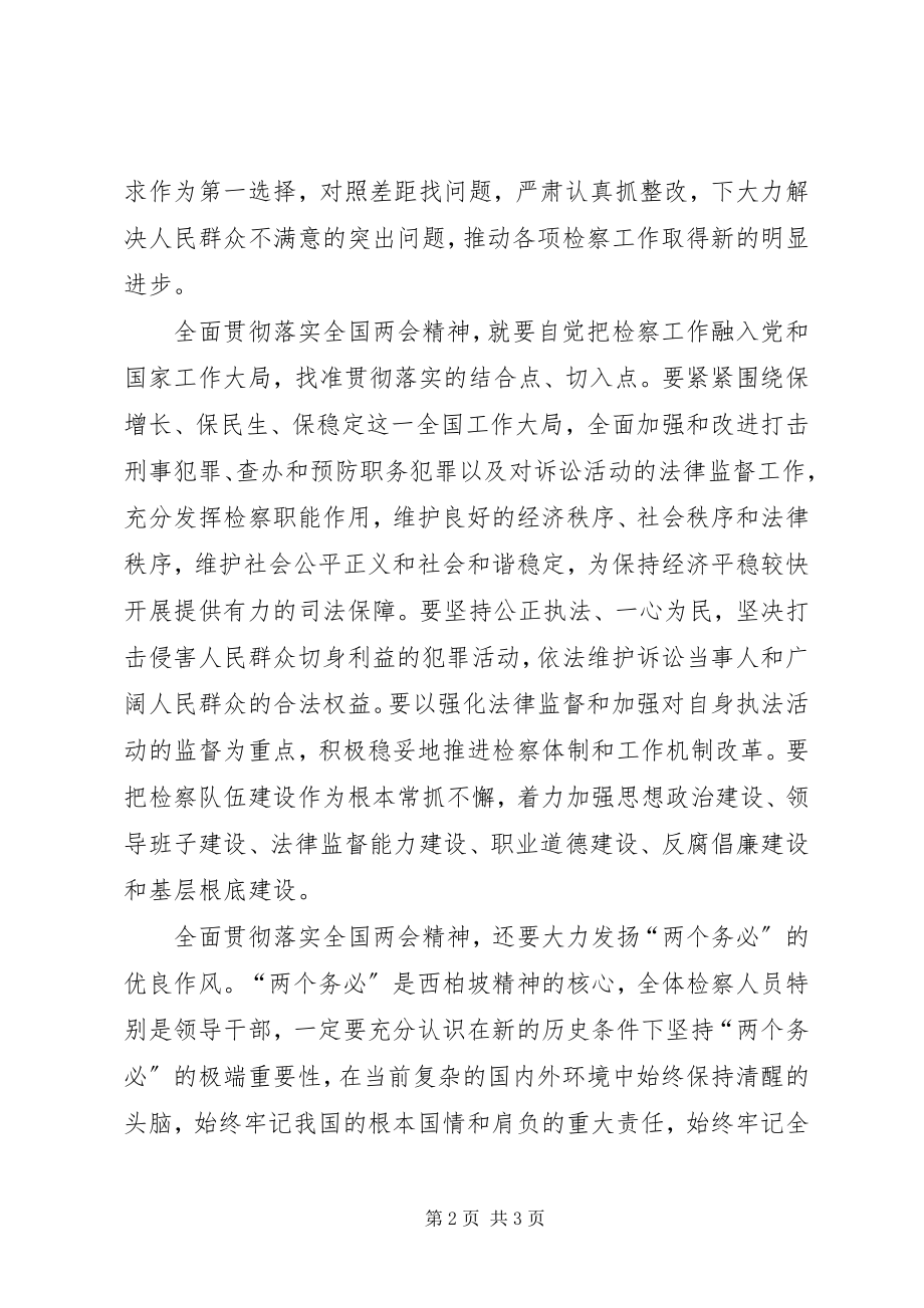 2023年检察机关落实两会精神重要致辞.docx_第2页