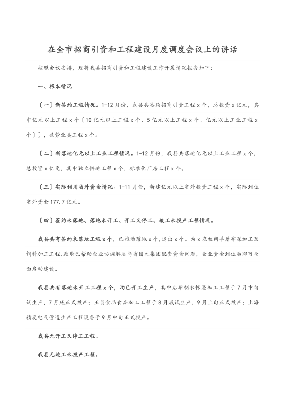 2023年在全市招商引资和项目建设月度调度会议上的讲话.docx_第1页