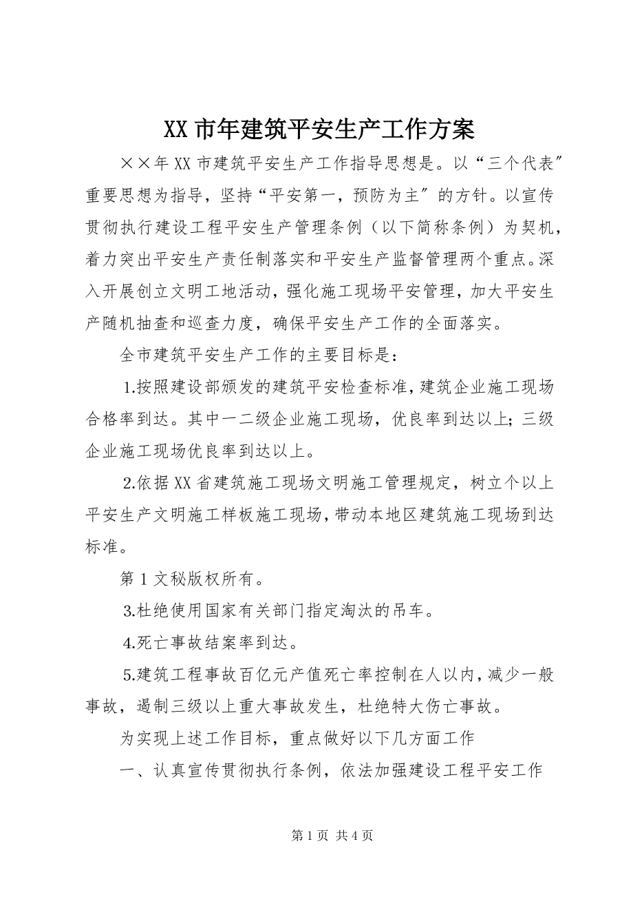 2023年XX市年建筑安全生产工作计划新编.docx_第1页