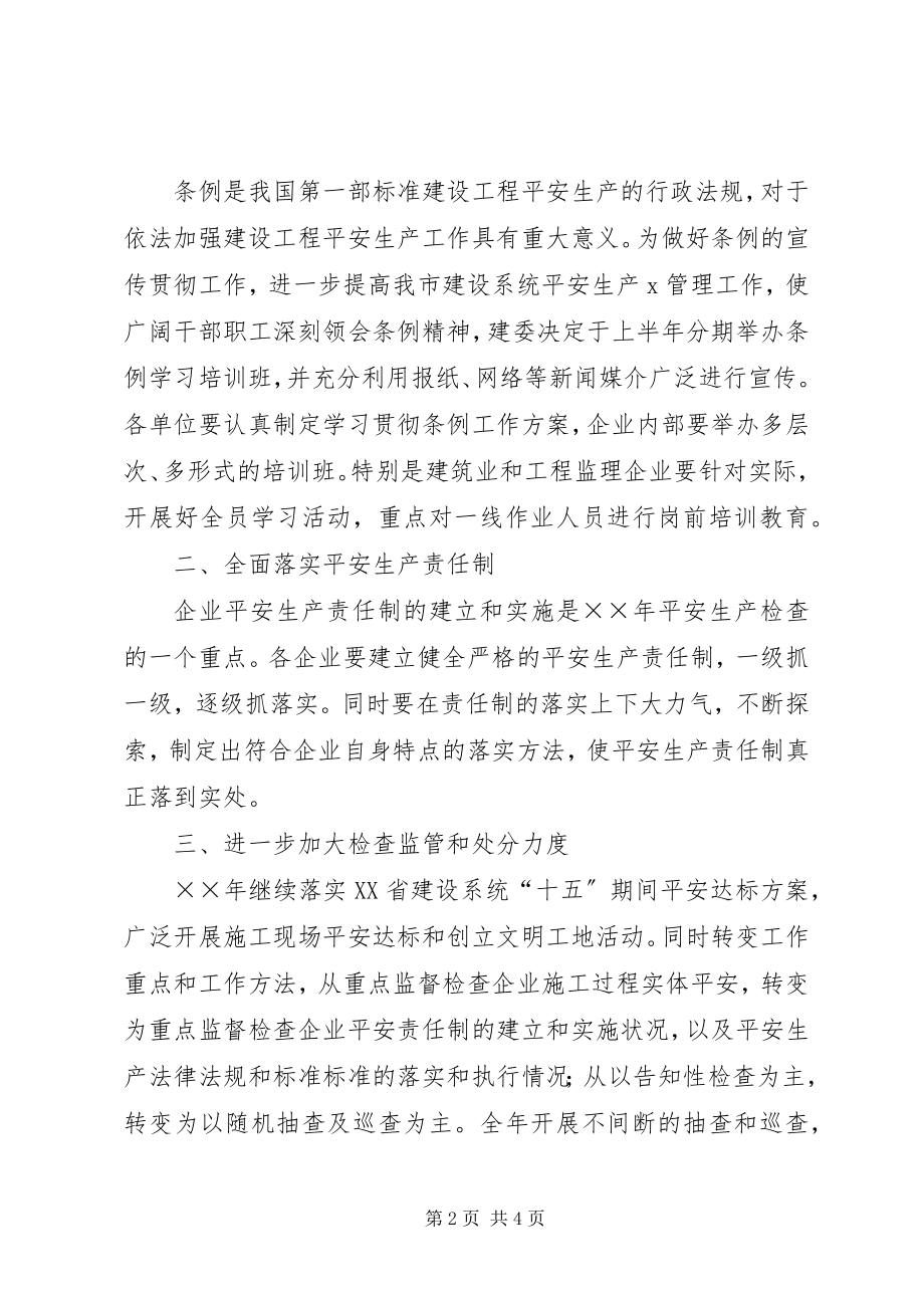 2023年XX市年建筑安全生产工作计划新编.docx_第2页