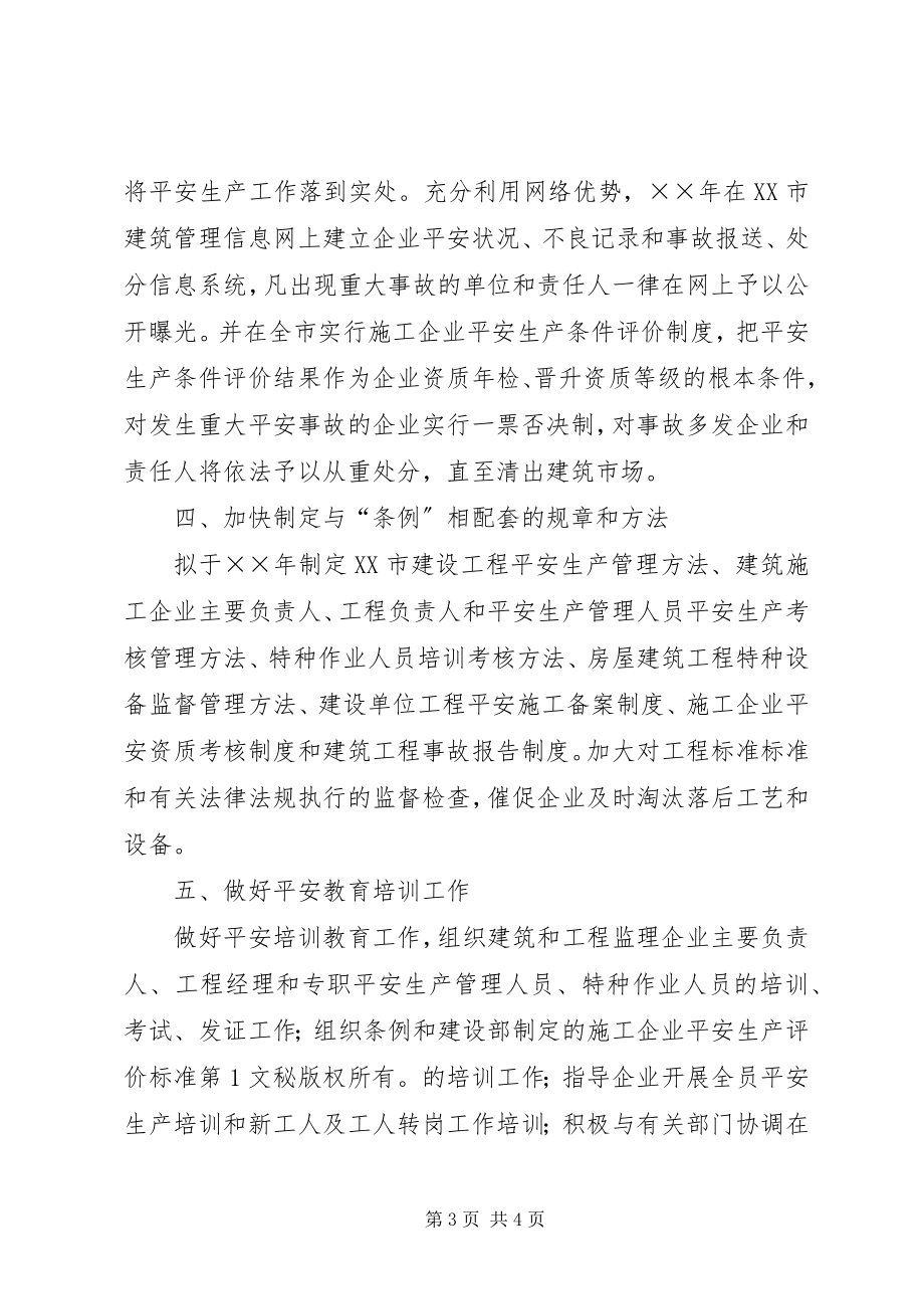 2023年XX市年建筑安全生产工作计划新编.docx_第3页