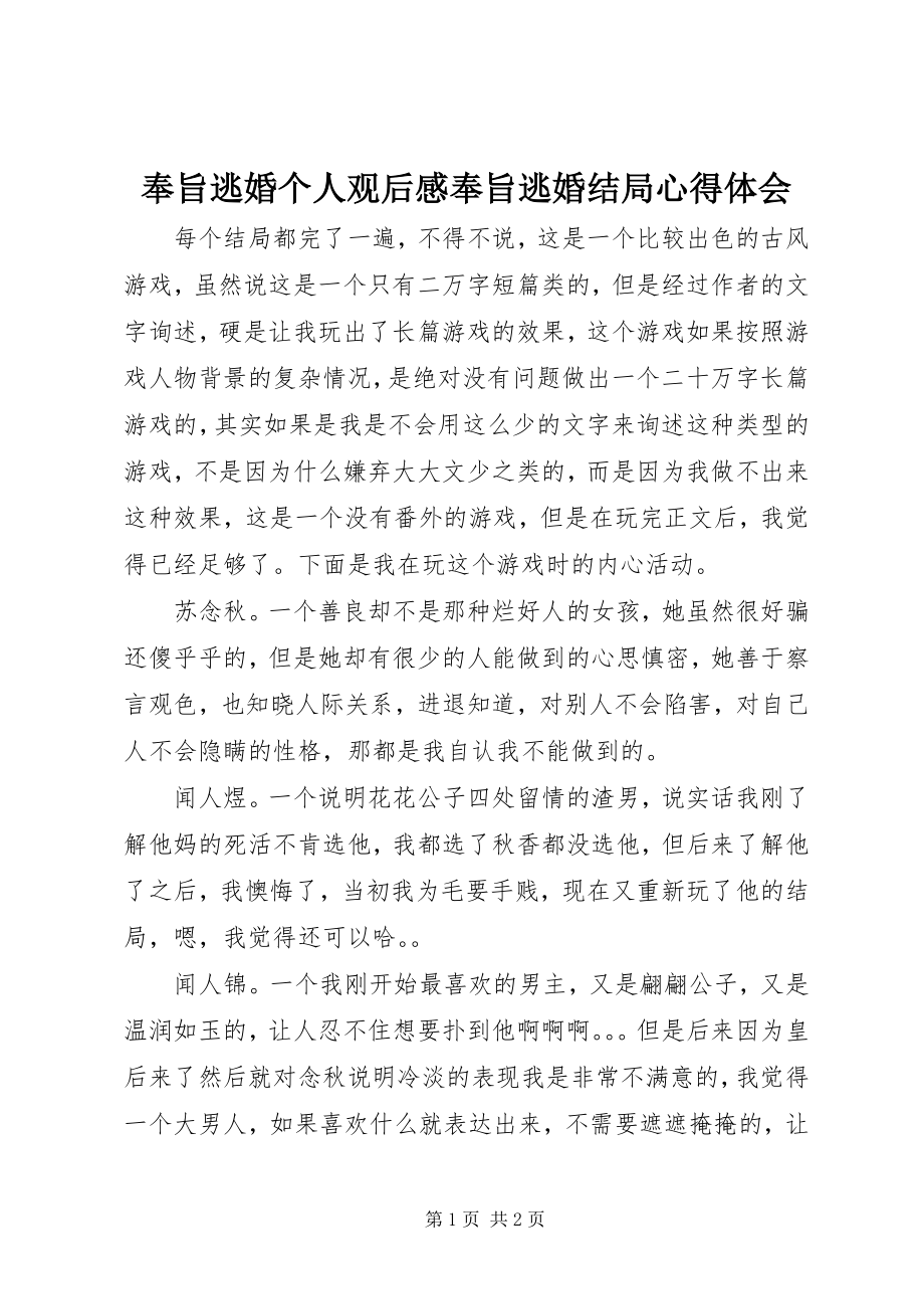 2023年奉旨逃婚个人观后感奉旨逃婚结局心得体会.docx_第1页