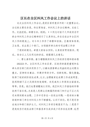 2023年区长在全区纠风工作会议上的致辞.docx