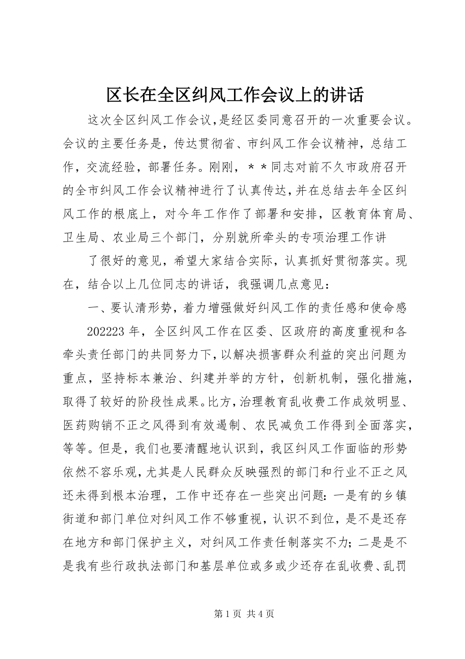 2023年区长在全区纠风工作会议上的致辞.docx_第1页