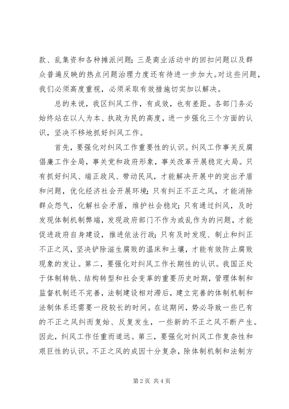 2023年区长在全区纠风工作会议上的致辞.docx_第2页