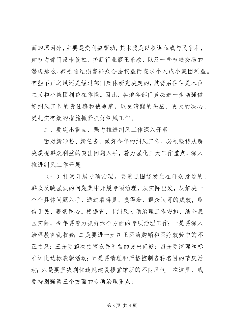 2023年区长在全区纠风工作会议上的致辞.docx_第3页