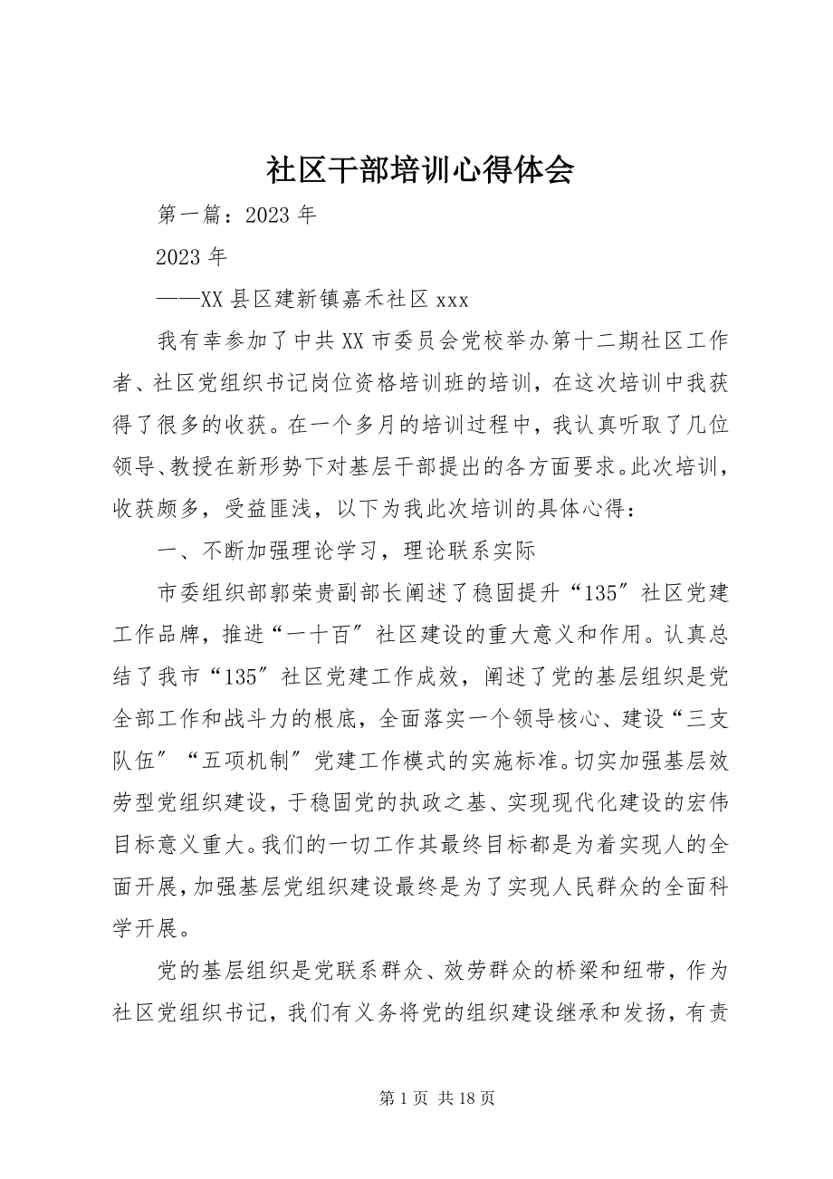 2023年社区干部培训心得体会.docx_第1页