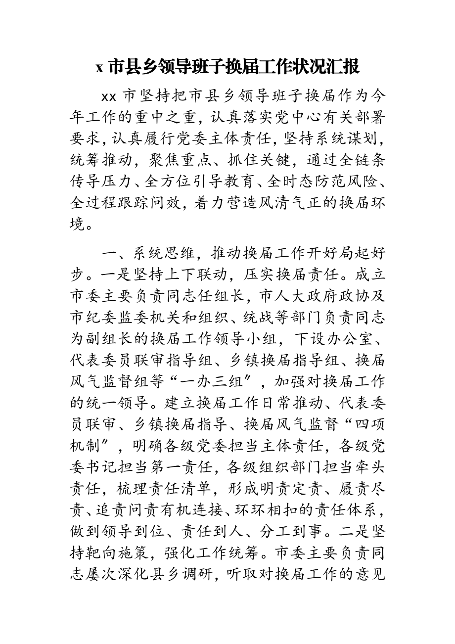 2023年X市县乡领导班子换届工作情况汇报.doc_第1页