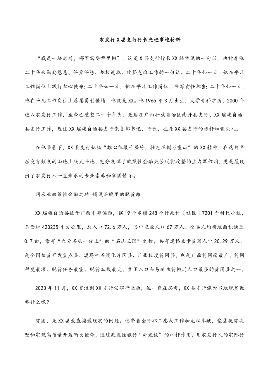 农发行X县支行行长先进事迹材料范文.docx_第1页