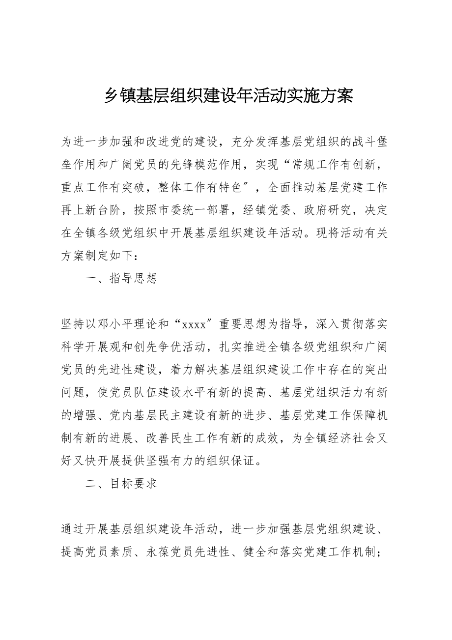 2023年乡镇基层组织建设年活动实施方案 4.doc_第1页