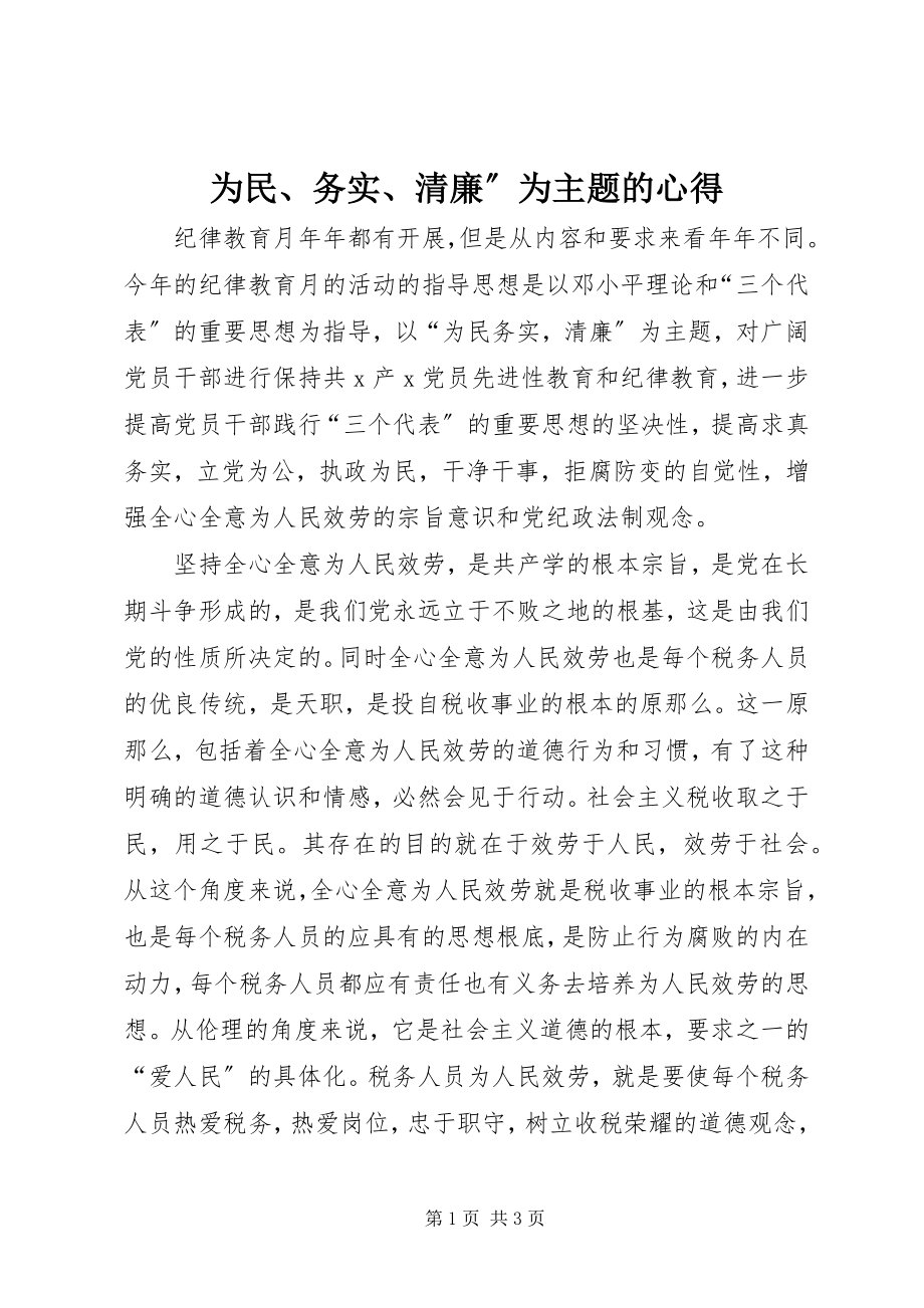 2023年为民务实清廉”为主题的心得.docx_第1页