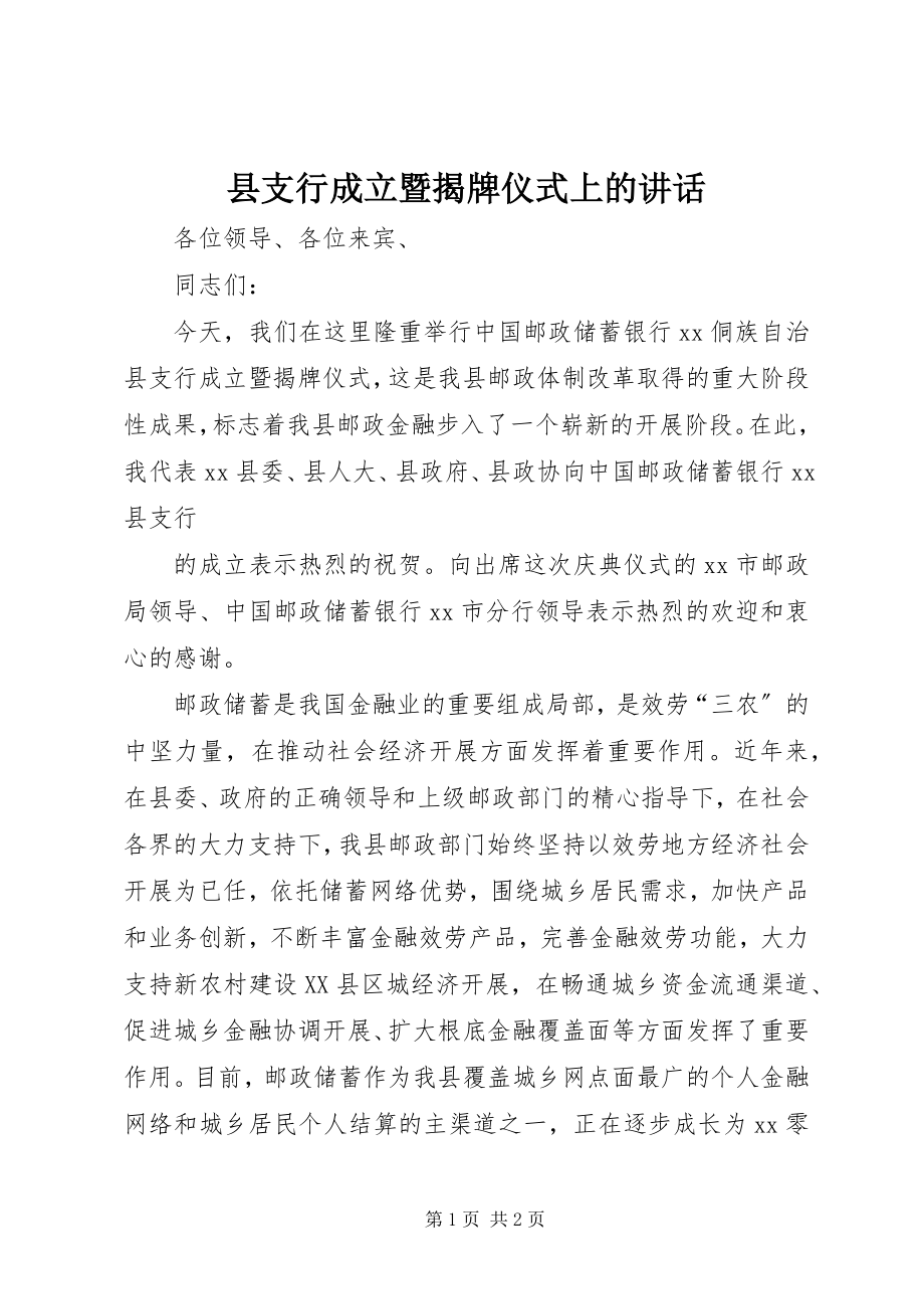 2023年县支行成立暨揭牌仪式上的致辞.docx_第1页