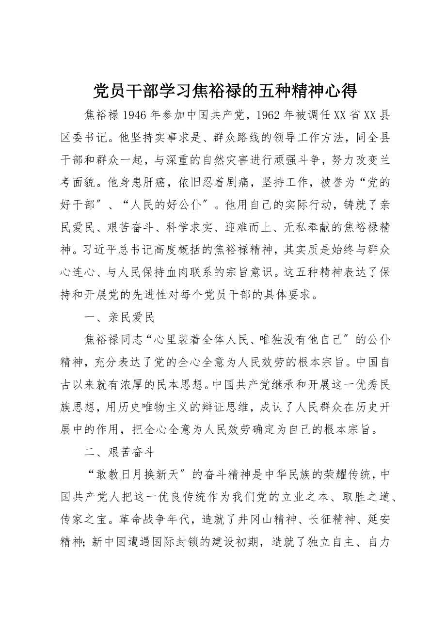 2023年党员干部学习焦裕禄的五种精神心得.docx_第1页