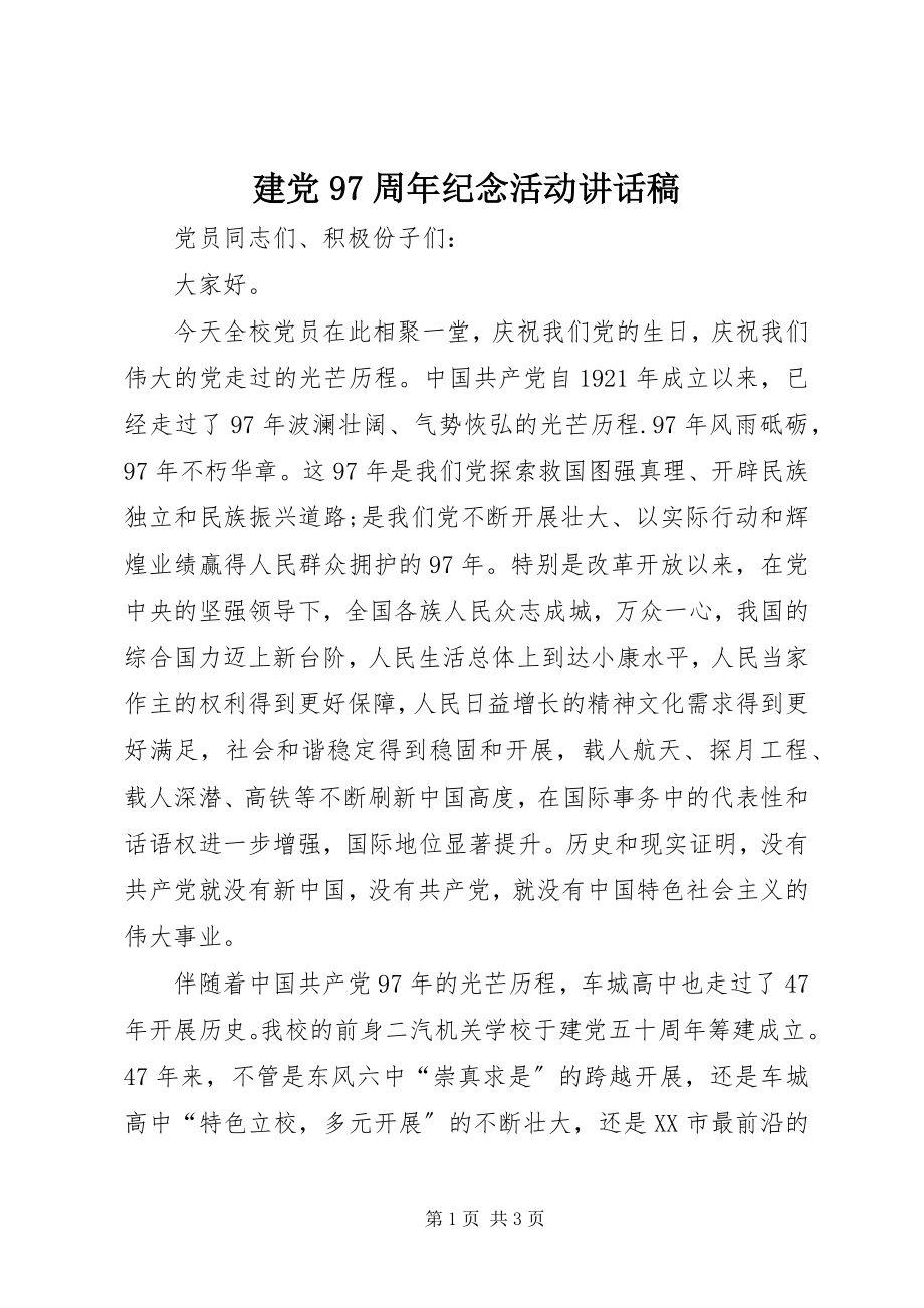 2023年建党97周纪念活动致辞稿.docx_第1页