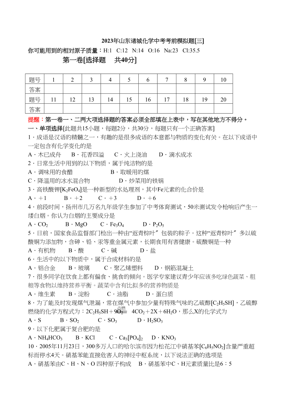 2023年山东诸城化学中考考前模拟题（三）初中化学.docx_第1页