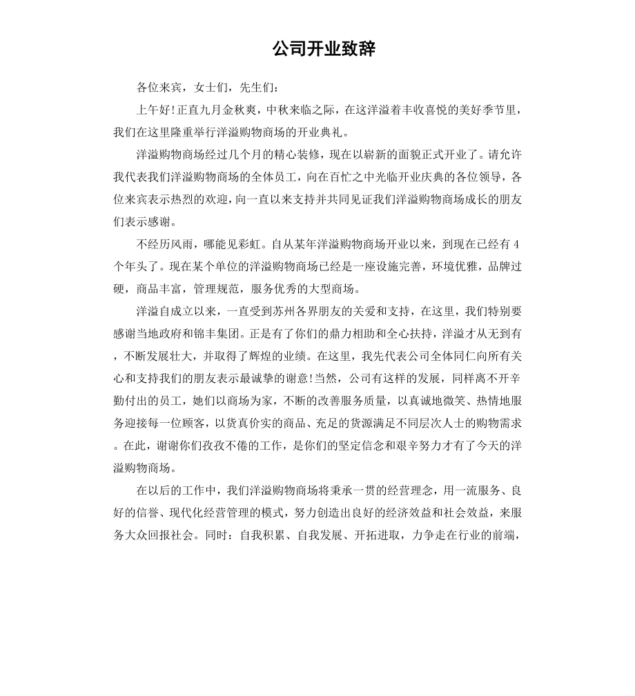 公司开业致辞.docx_第1页