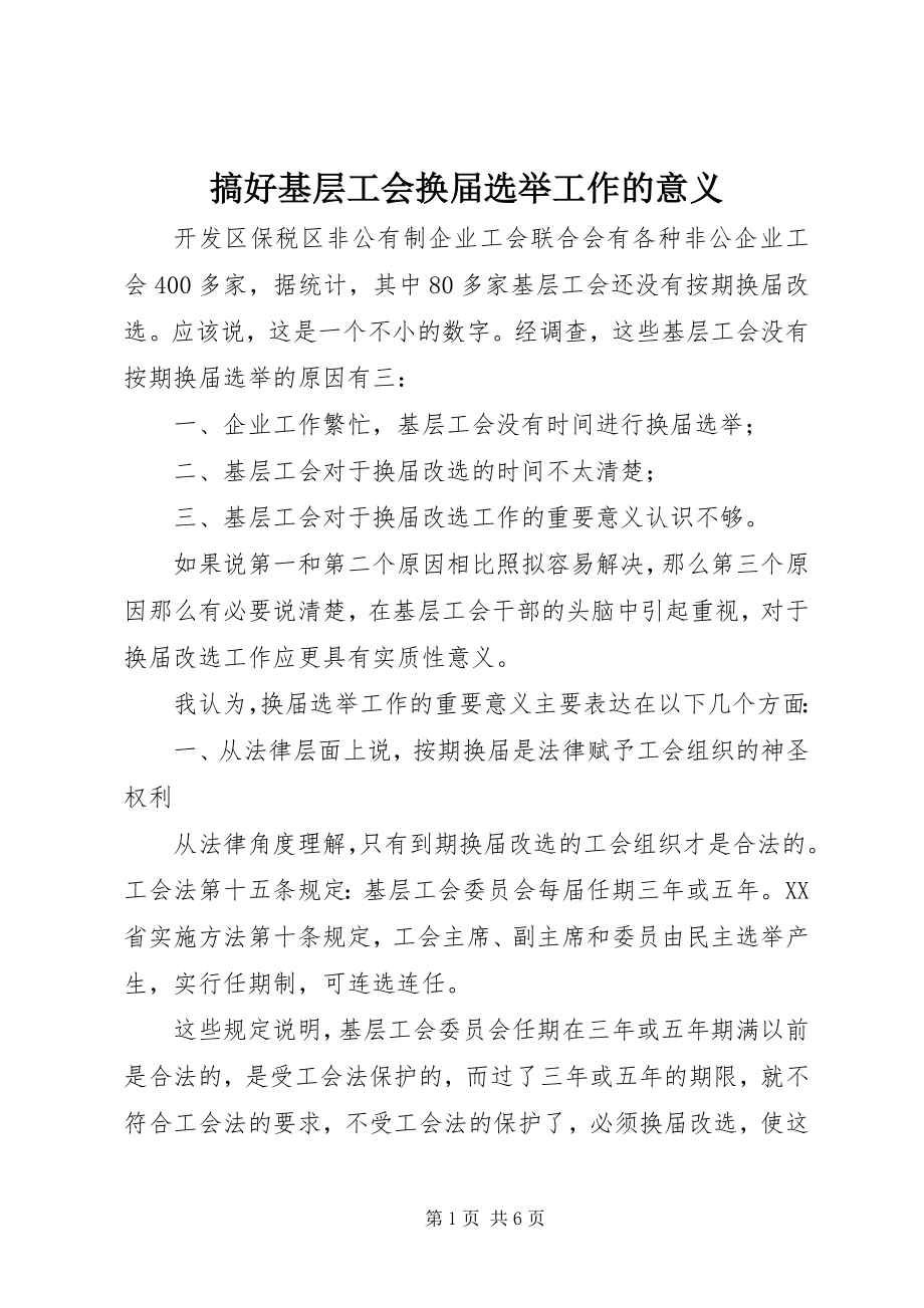 2023年搞好基层工会换届选举工作的意义.docx_第1页