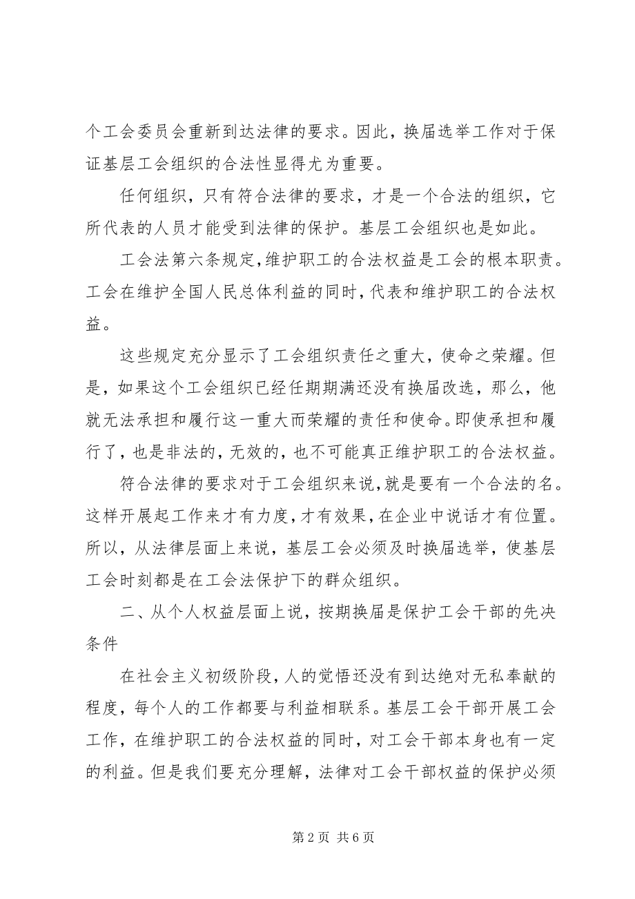 2023年搞好基层工会换届选举工作的意义.docx_第2页