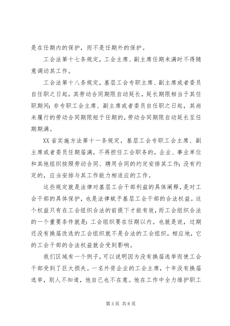 2023年搞好基层工会换届选举工作的意义.docx_第3页