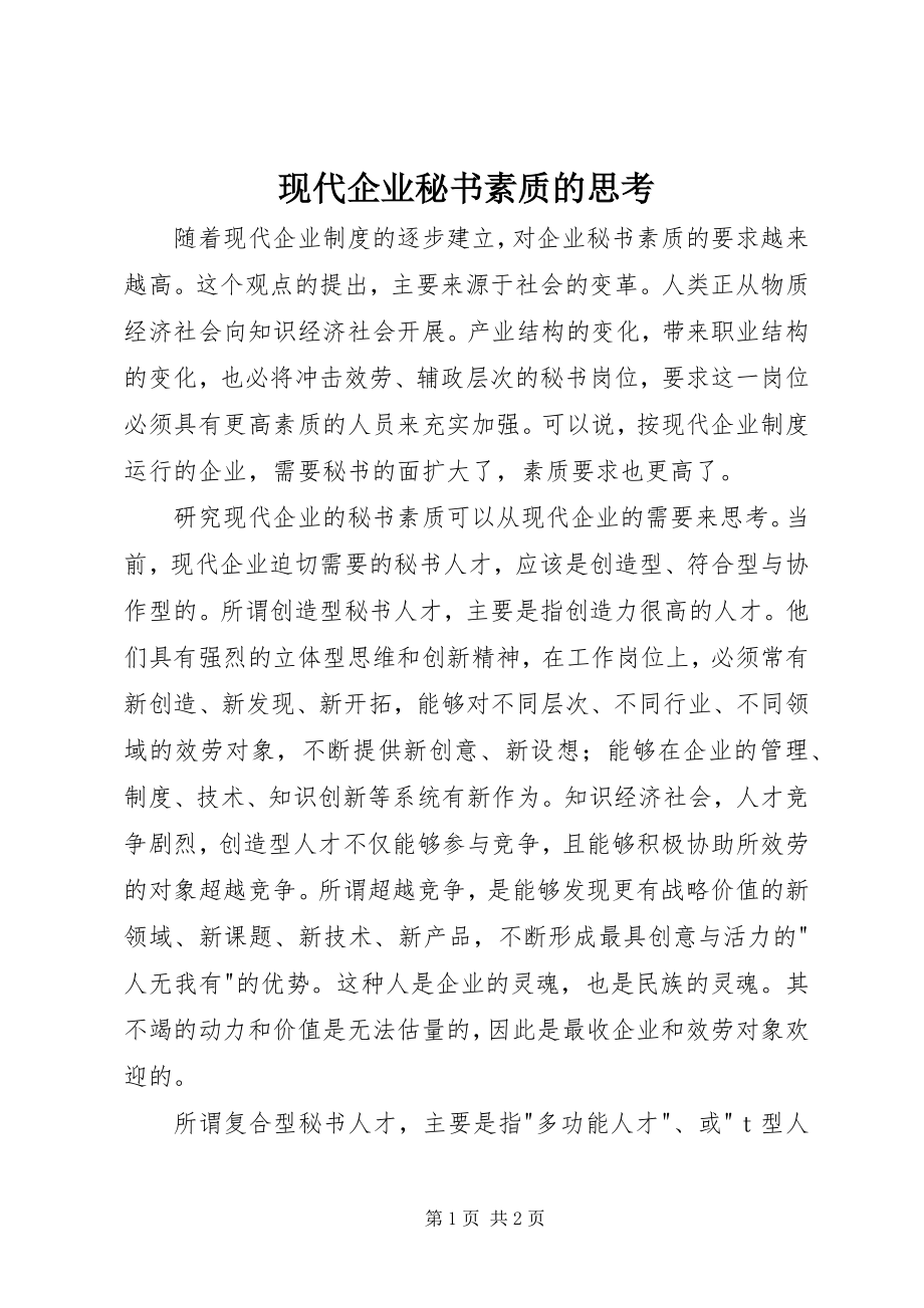 2023年现代企业秘书素质的思考.docx_第1页