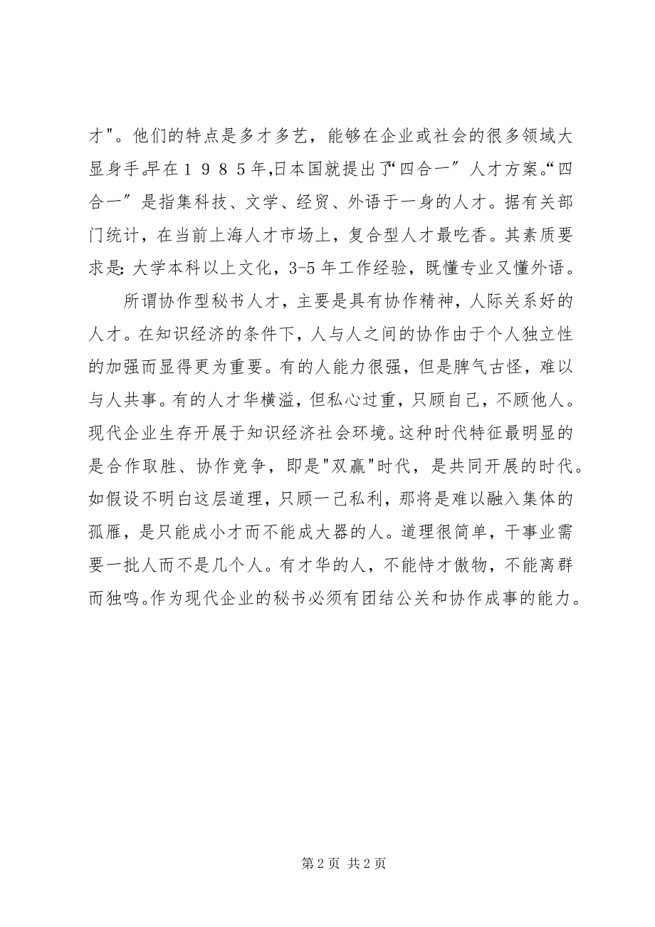 2023年现代企业秘书素质的思考.docx_第2页